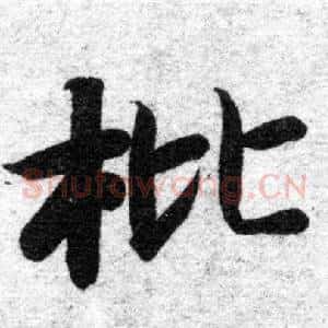 枇