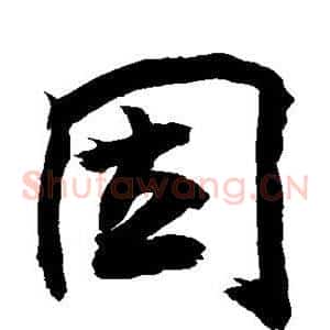 因