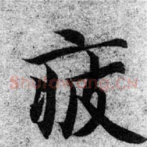 疲