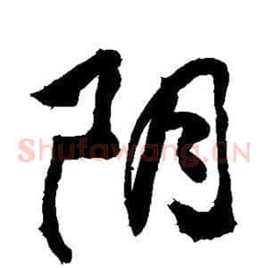 阴