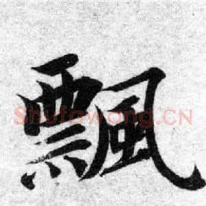 飄