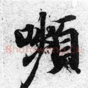 嚬