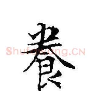 養