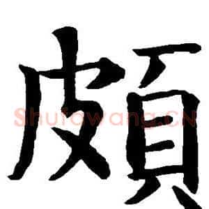 颇