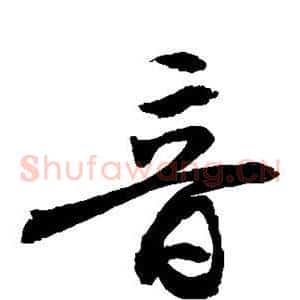 音