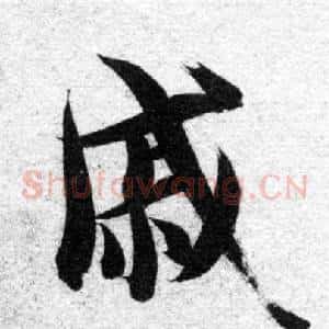 戚