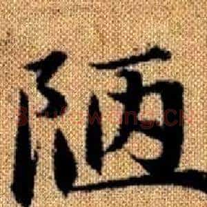 陋