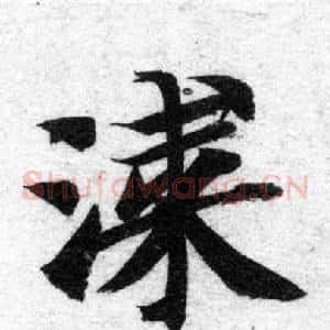 漆