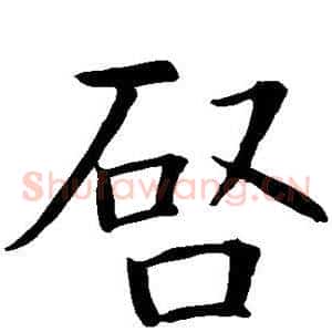 启