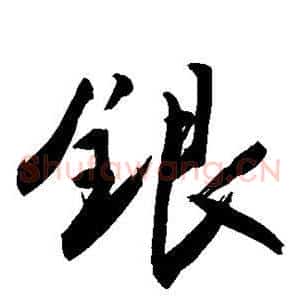 银