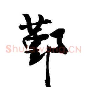 鄞