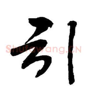 引