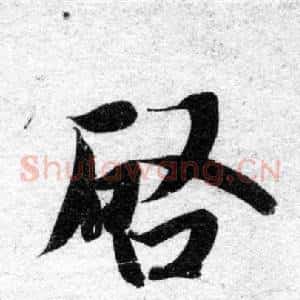 啟