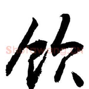 饮
