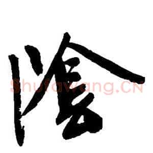 阴