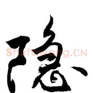 隐