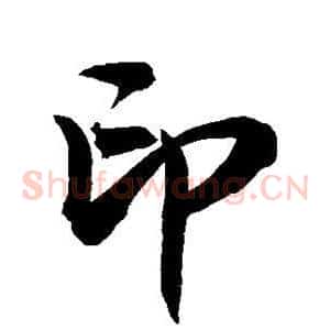 印
