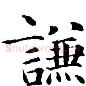 谦