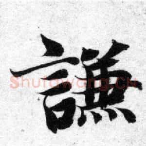 謙