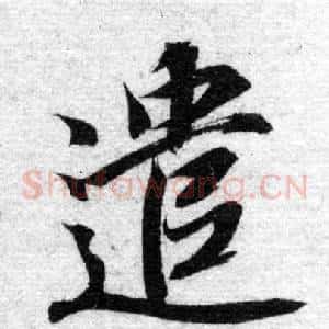 遣