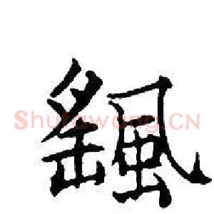 颻