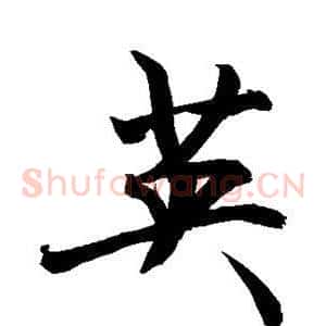 英