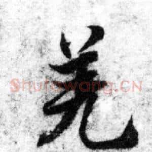 羌