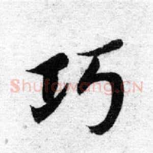 巧
