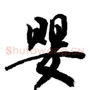 婴