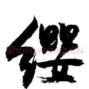 缨