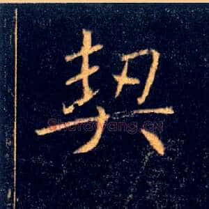 契