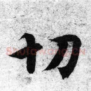 切
