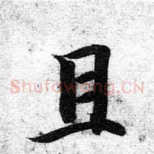 且