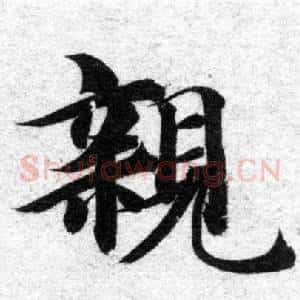 親