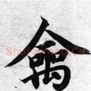禽