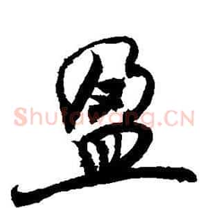盈