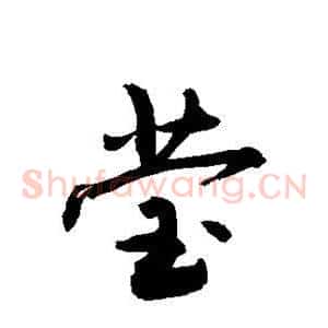 莹