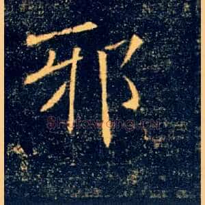 邪