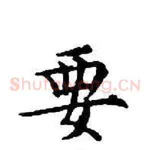 要