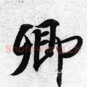 卿