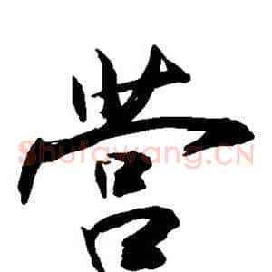 营