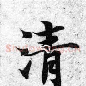 清