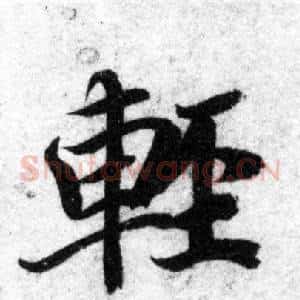 輕