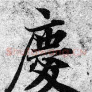 慶