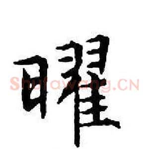 曜
