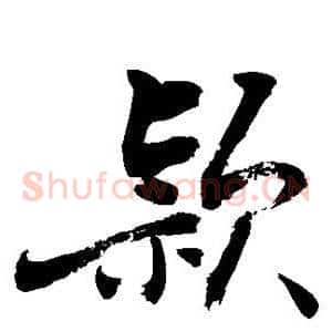 颖