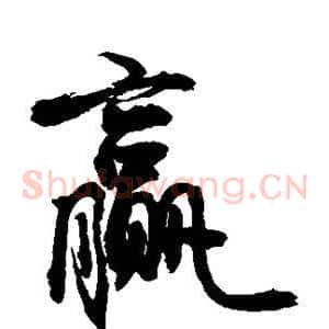 赢