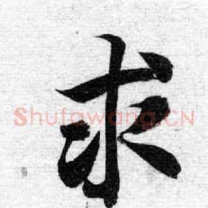 求