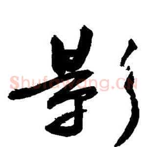 影