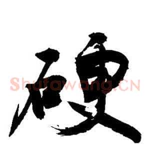 硬